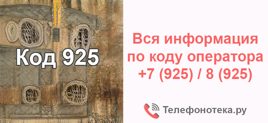 925 код какого города телефона. Код 925. 925 Оператор и регион город.